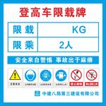 登车高车限载牌说明