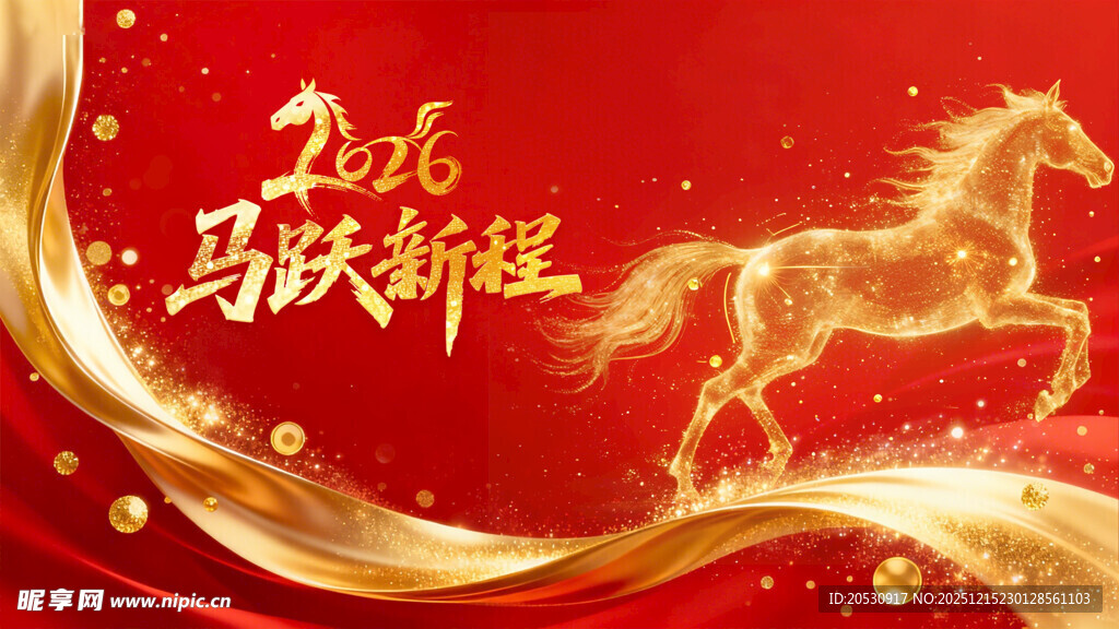 2024龙年马跃新程贺图