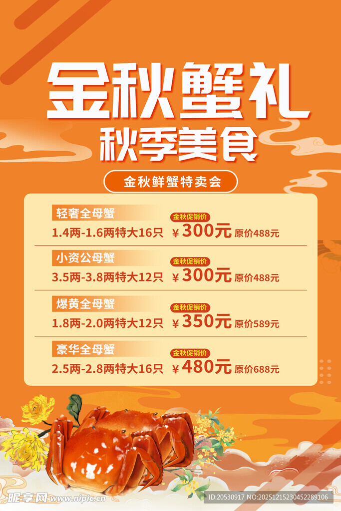 金秋蟹礼秋季美食特惠