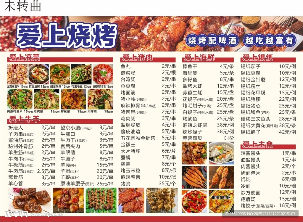烧烤菜单展示