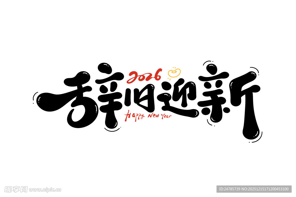 辞旧迎新书法艺术字