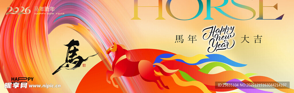 元旦马年展板