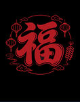 红色福字装饰图案