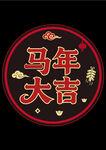 马年大吉圆形喜庆图案