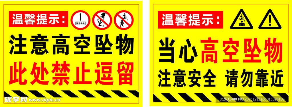 高空作业警示标识集合