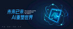 科技风互联网AI几何主视觉展板