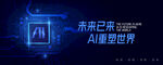 科技风互联网AI几何主视觉展板