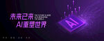 科技风互联网AI几何主视觉展板