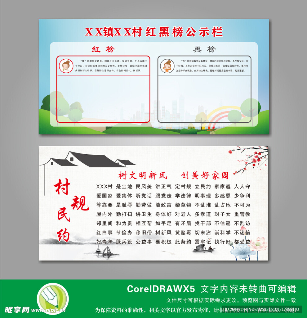 村规民约及红黑榜公示栏