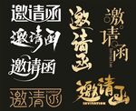 邀请函花字
