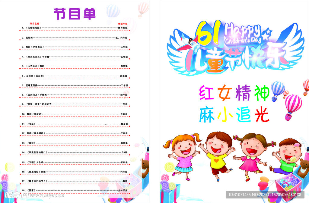 节目单 六一儿童节快乐
