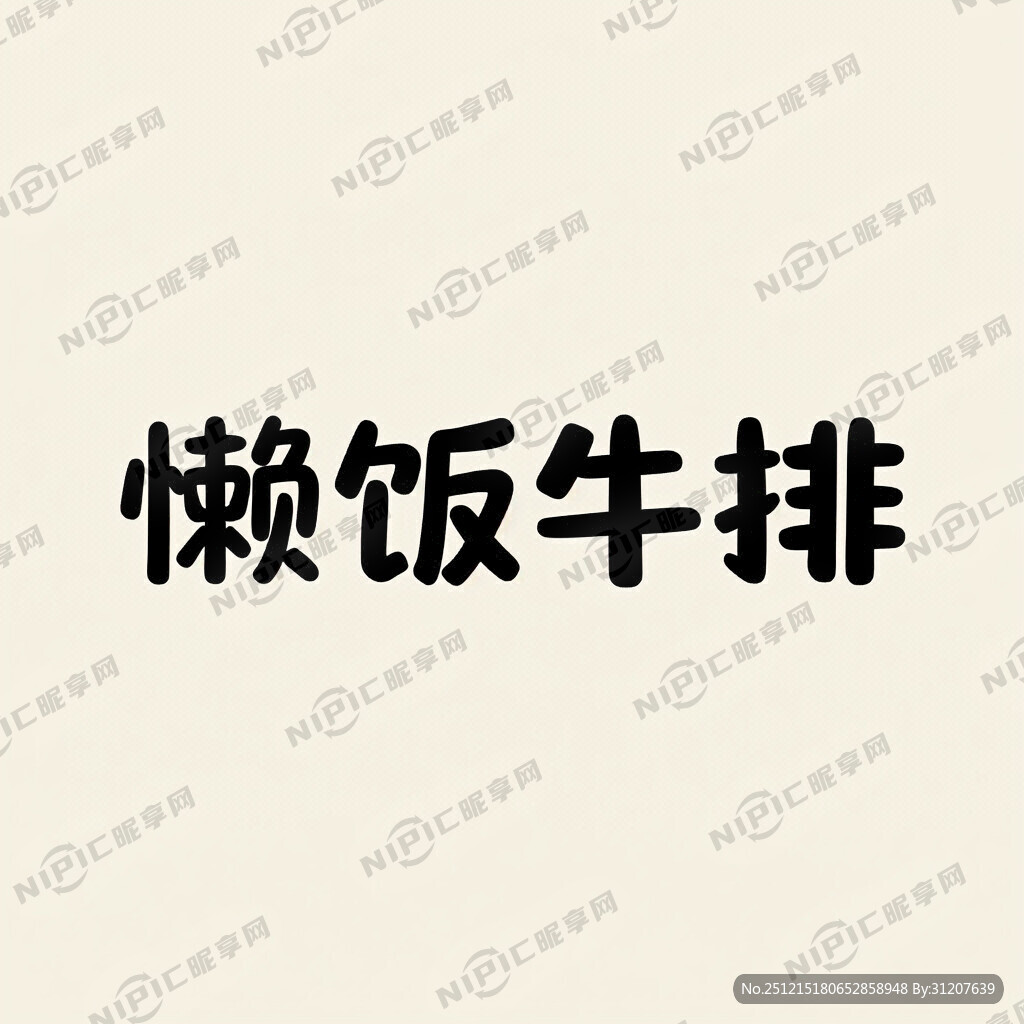 生成一个“懒饭牛排”的卡通字体