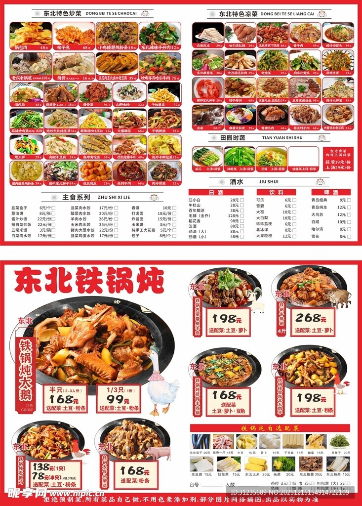 东北铁锅炖菜单展示