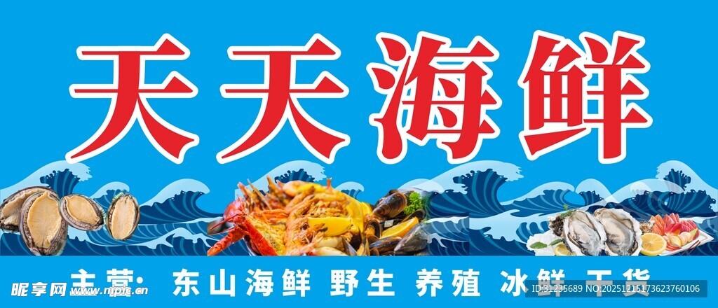 海鲜展板