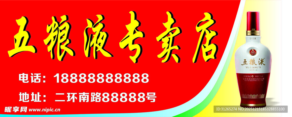 五粮液专卖店店招