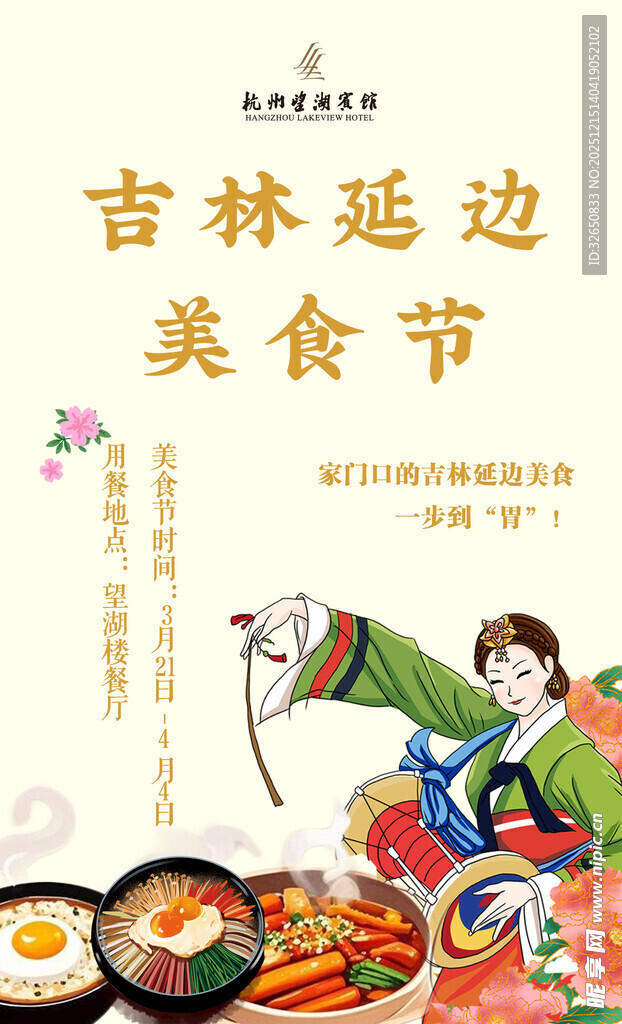 吉林延边美食节宣传图