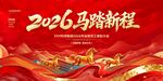 2026马年启程海报