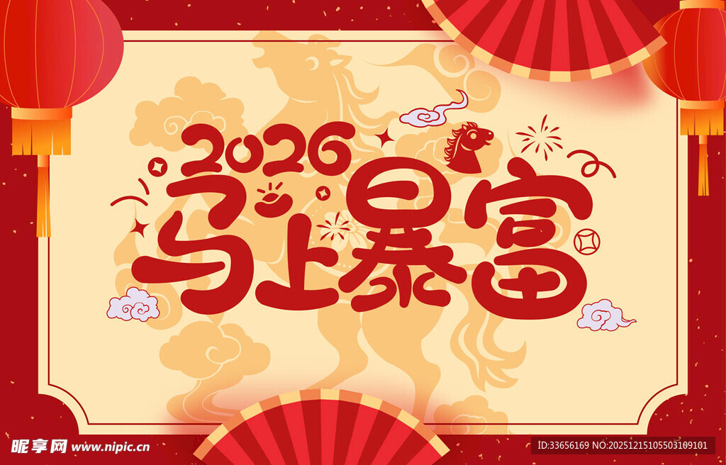 2026年暴富喜庆图片