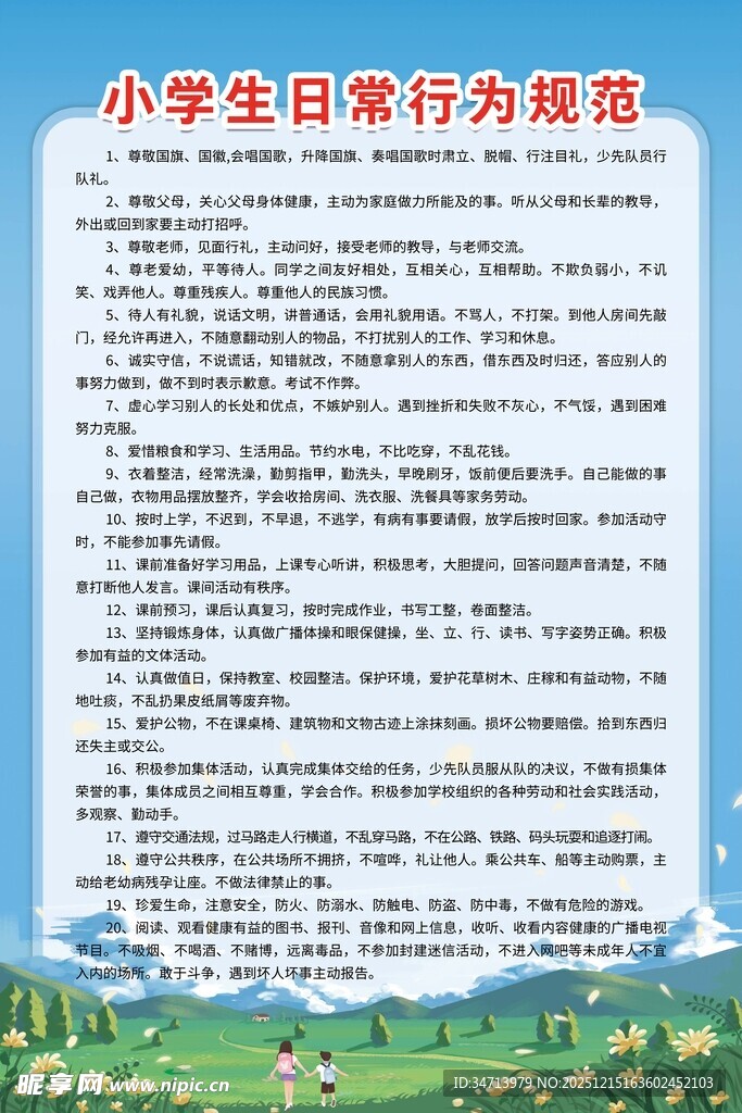 小学生日常从未规范