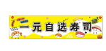 一元自选寿司