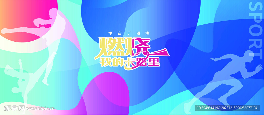 炫彩渐变运动主题背景图