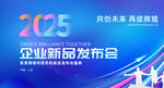2025企业新品发布会现场