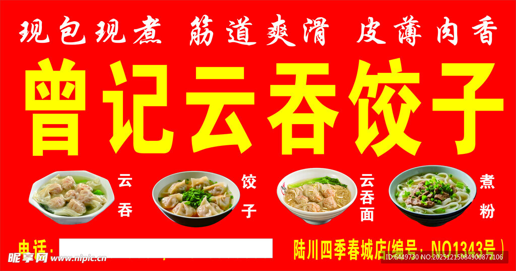 曾记云吞饺子美食展示