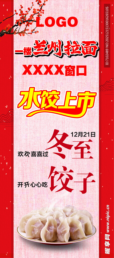 冬至饺子上市促销海报