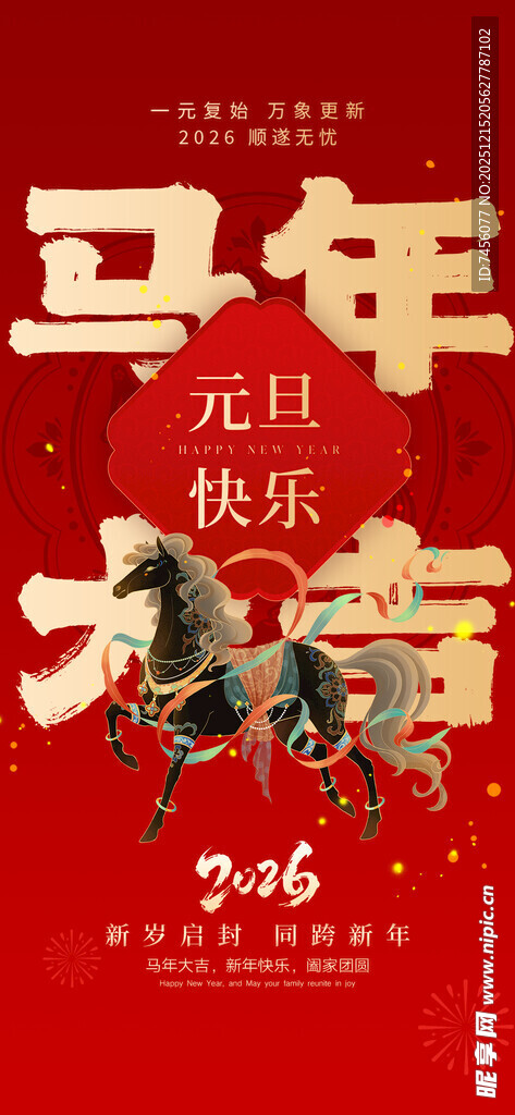 马年新春快乐喜庆海报