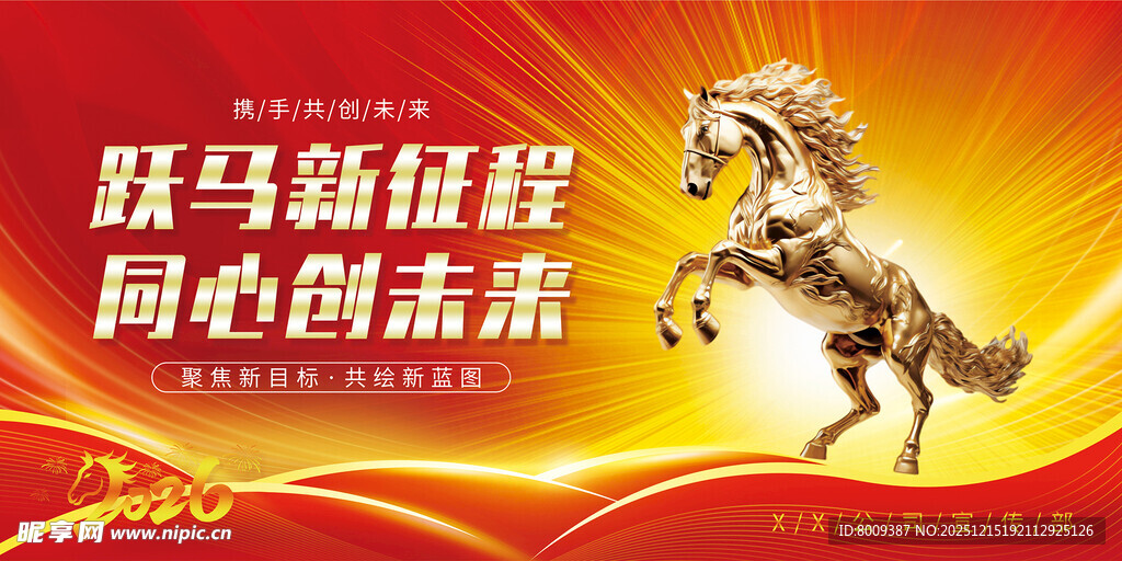 跃马新程同绘未来新年海报展板