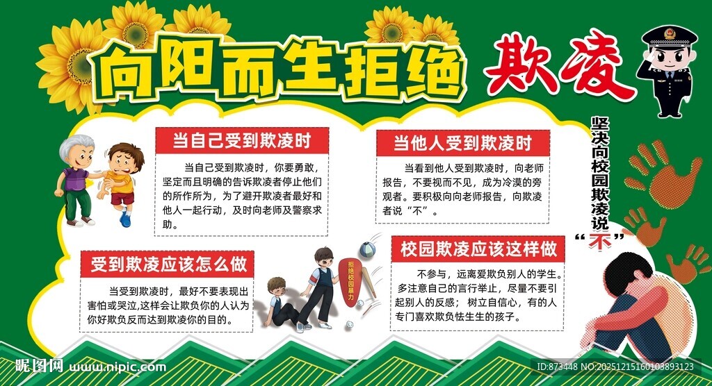 向阳而生 拒绝期凌