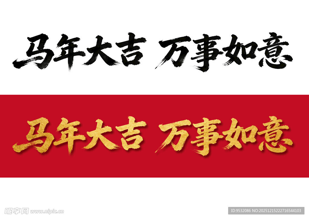 马年2026年艺术字