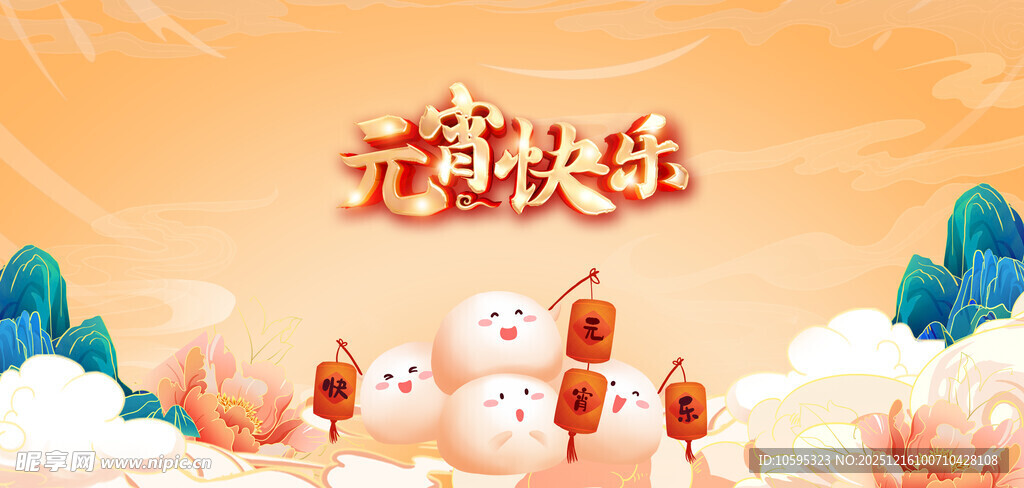 元宵快乐海报