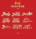 马年艺术字