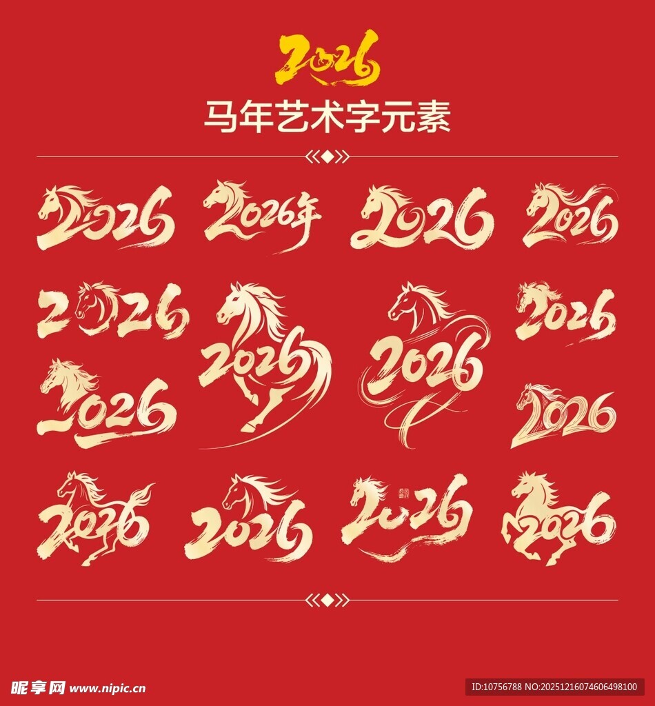 马年艺术字