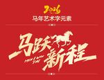 马年艺术字