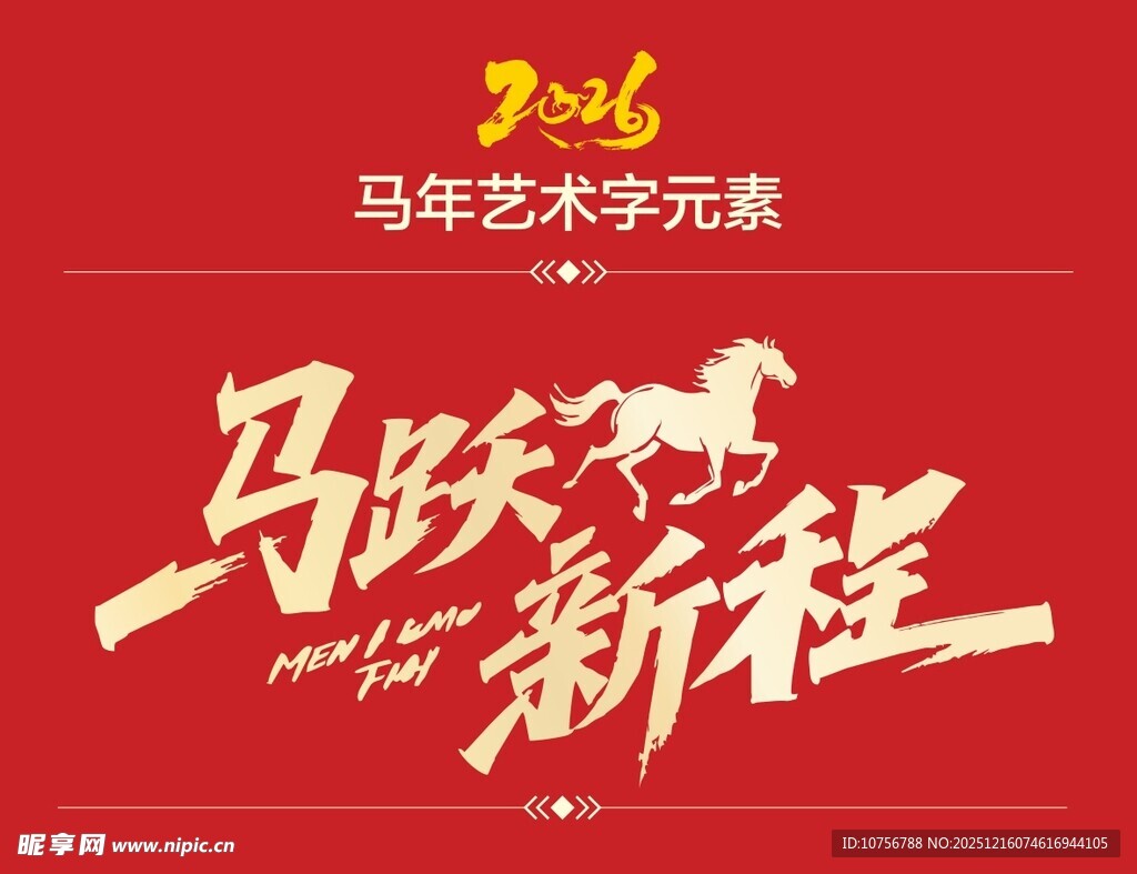 马年艺术字