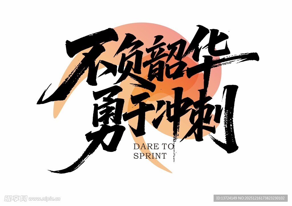 不负韶华 勇于冲刺