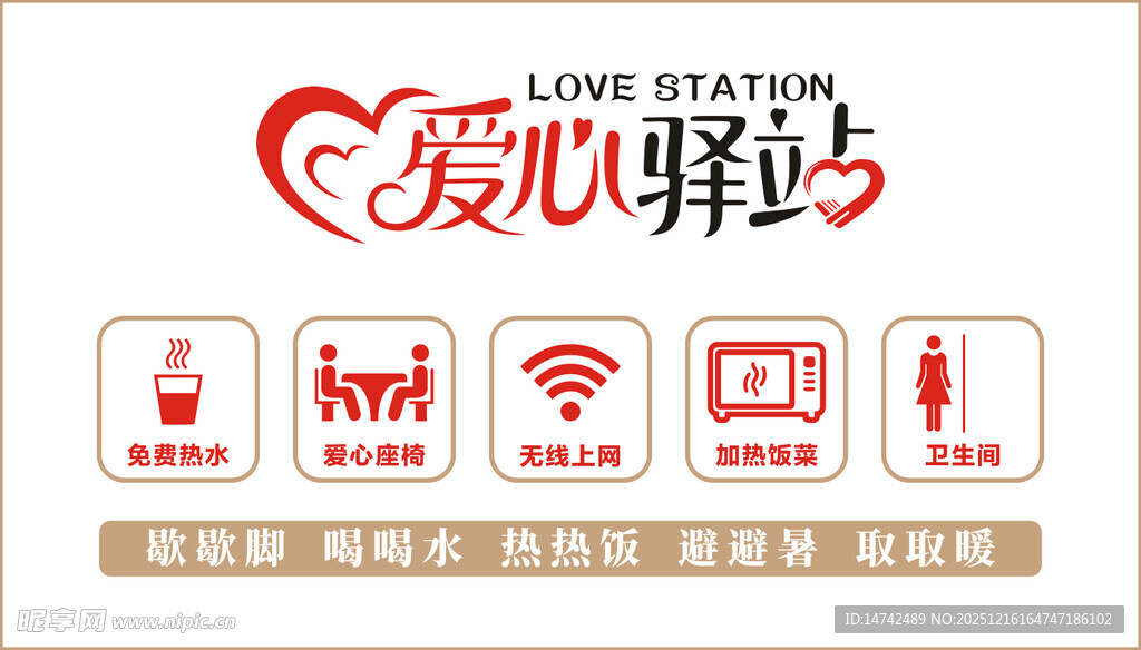 爱心驿站服务标识