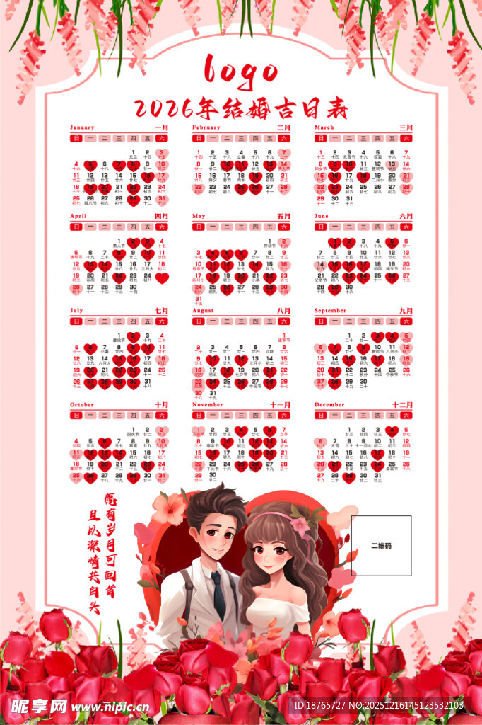 浪漫情侣主题婚礼吉日表