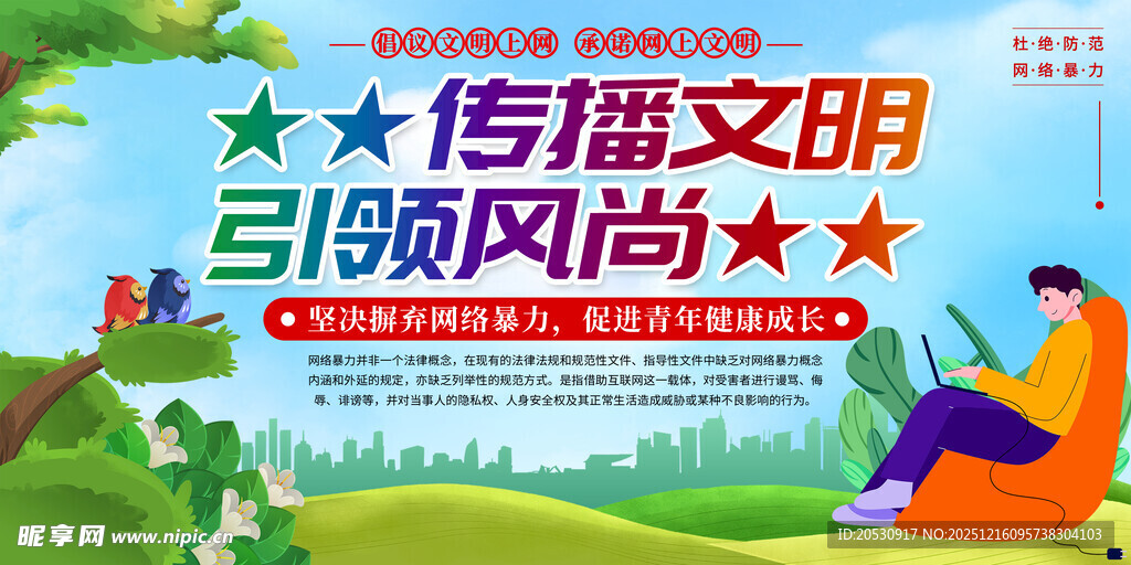 传播文明引领风尚宣传图