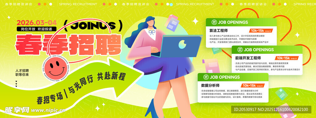 春季招聘宣传海报