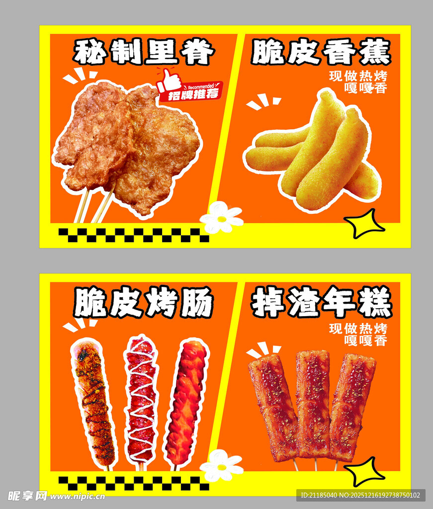 秘制里脊  脆皮烤肠 脆皮香蕉