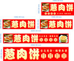 葱肉饼招牌展示