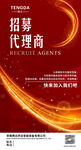 招募代理商海报设计