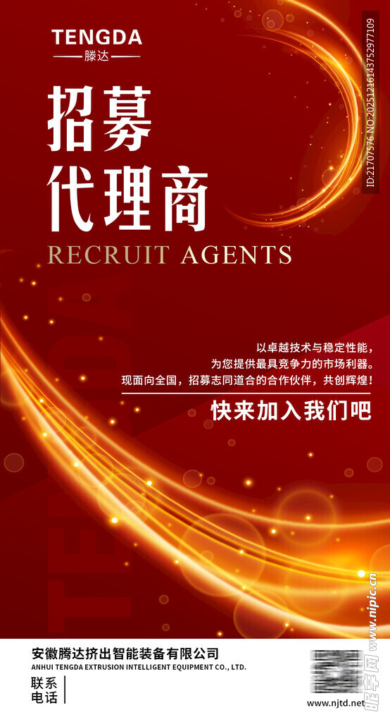 招募代理商海报设计