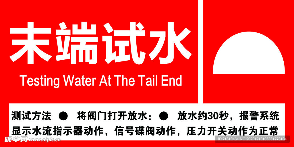 末端试水标识牌