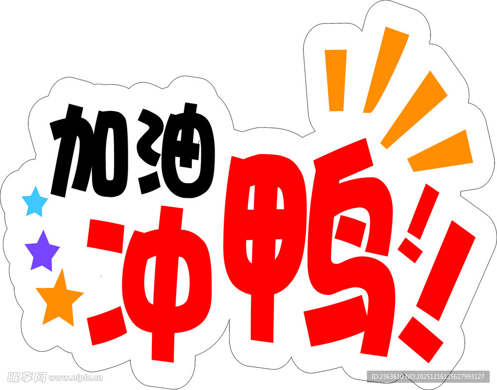 加油冲鸭励志贴纸