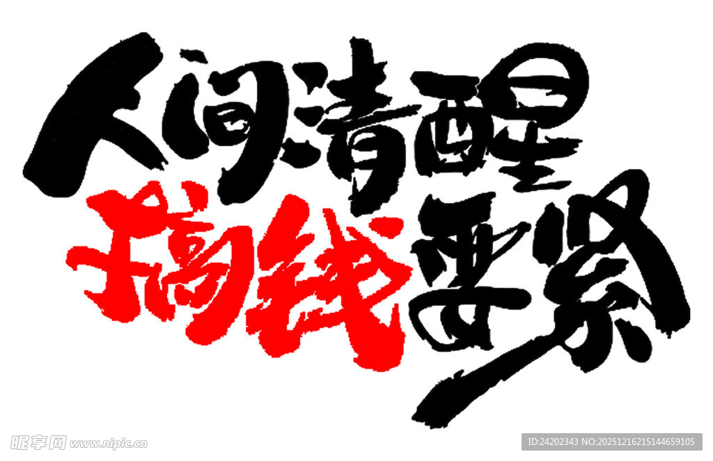 人间清醒搞钱要紧艺术字