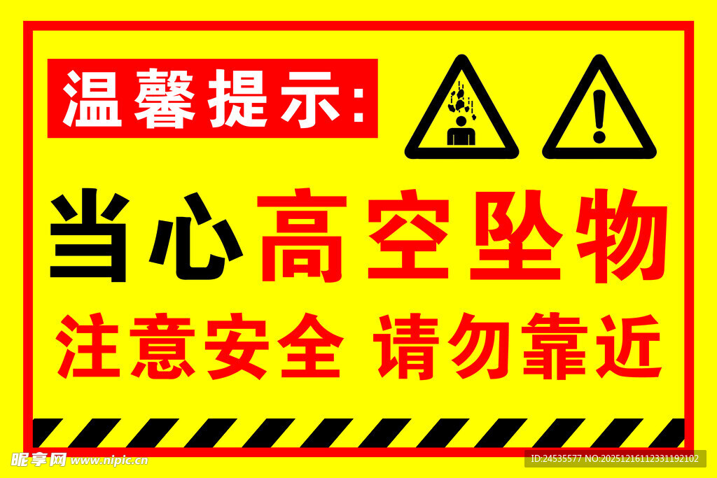 高空坠物警示标识